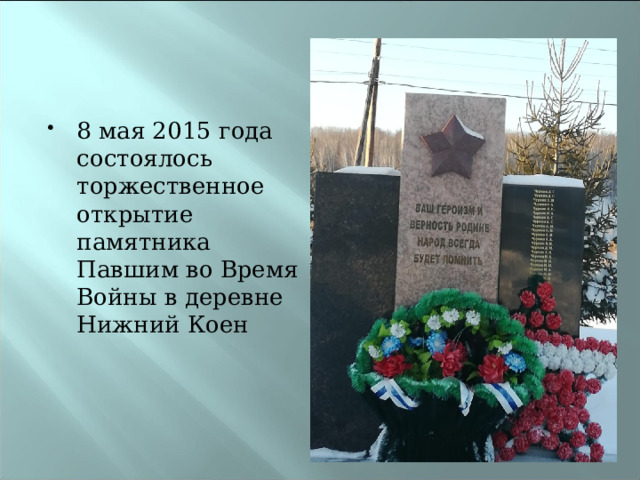 8 мая 2015 года состоялось торжественное открытие памятника Павшим во Время Войны в деревне Нижний Коен 