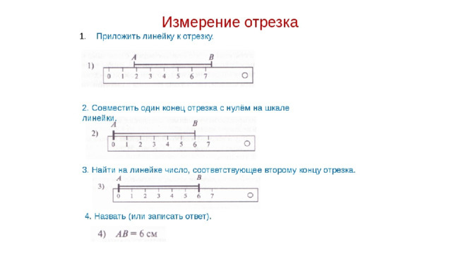 Сантиметр 1 класс конспект урока. Измерить длину отрезка 1 класс задания. Задача измерь длину отрезка 1 класс. Учимся измерять длину отрезков 1 класс. Измерь длину отрезков 1 класс задание.