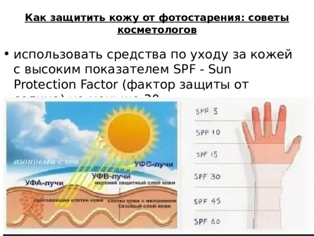 Как защитить кожу от фотостарения: советы косметологов   использовать средства по уходу за кожей с высоким показателем SPF - Sun Protection Factor (фактор защиты от солнца) не меньше 30 