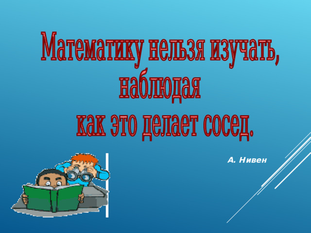 А. Нивен 