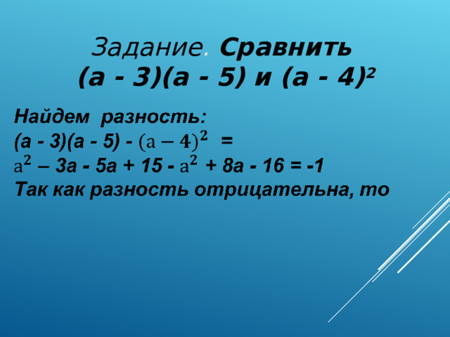 Задание . Сравнить  (a - 3)(a - 5) и (a - 4) 2 