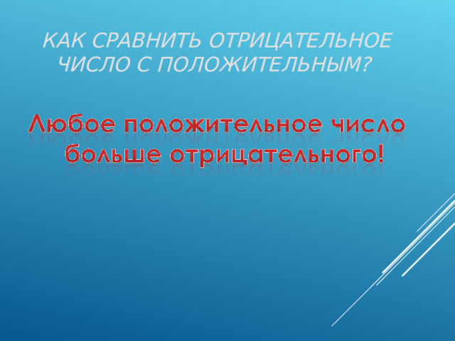 КАК СРАВНИТЬ ОТРИЦАТЕЛЬНОЕ ЧИСЛО С ПОЛОЖИТЕЛЬНЫМ?  