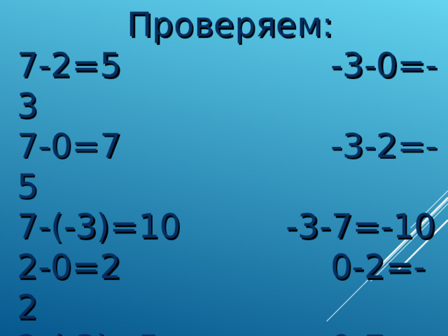 Проверяем: 7-2=5      -3-0=-3 7-0=7      -3-2=-5 7-(-3)=10    -3-7=-10 2-0=2      0-2=-2 2-(-3)=5     0-7=-7 0-(-3)=3     2-7=-5 