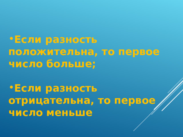 Если разность положительна, то первое число больше;  Если разность отрицательна, то первое число меньше 