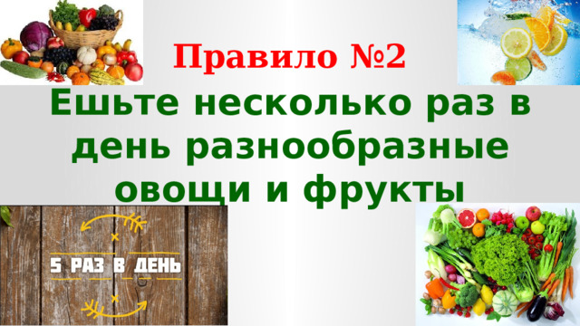 Правило №2 Ешьте несколько раз в день разнообразные овощи и фрукты  