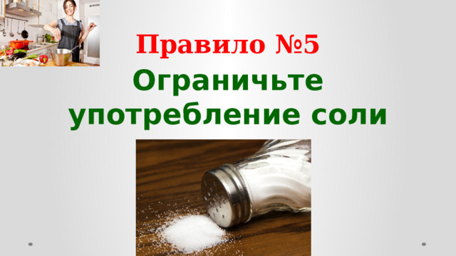 Правило №5 Ограничьте употребление соли «  