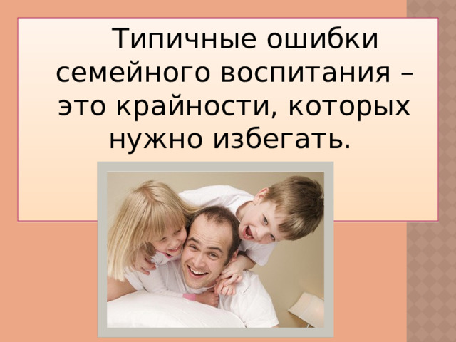 Семейное воспитание в библиотеках. Ошибки семейного воспитания. Ошибки родителей. Картинка типичные ошибки семейного воспитания. Ошибки в семейных отношениях.