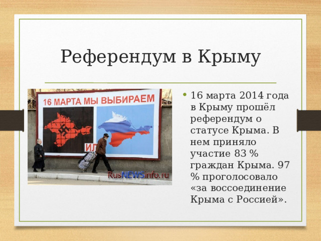 Референдум в Крыму 16 марта 2014 года в Крыму прошёл референдум о статусе Крыма. В нем приняло участие 83 % граждан Крыма. 97 % проголосовало «за воссоединение Крыма с Россией». 