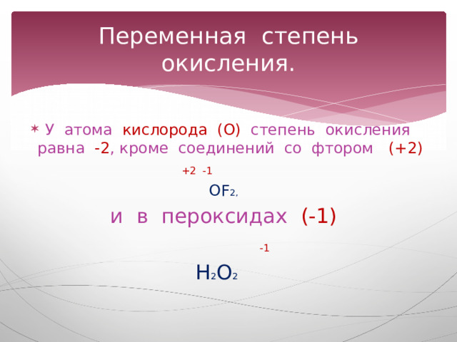 Степень окисления в пероксиде водорода