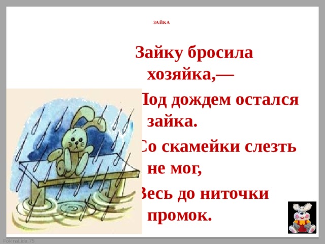 Зайку бросила хозяйка под дождем остался зайка со скамейки слезть не смог