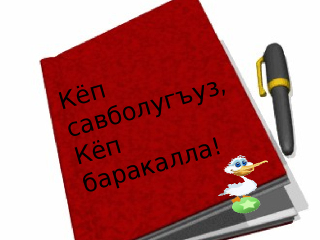 Кёп савболугъуз, кёп баракалла! К ё п савболугъуз, К ё п баракалла! 