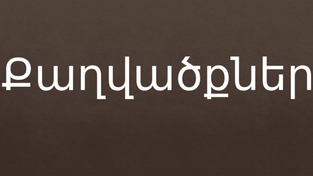 Քաղվածքներ 
