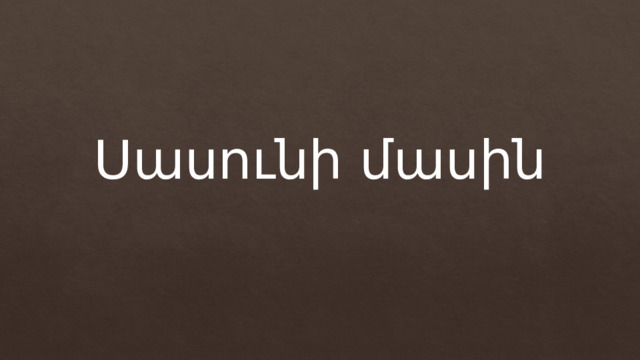 Սասունի մասին 