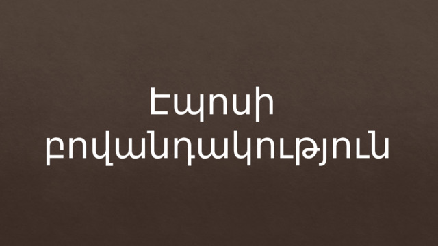 Էպոսի  բովանդակություն 