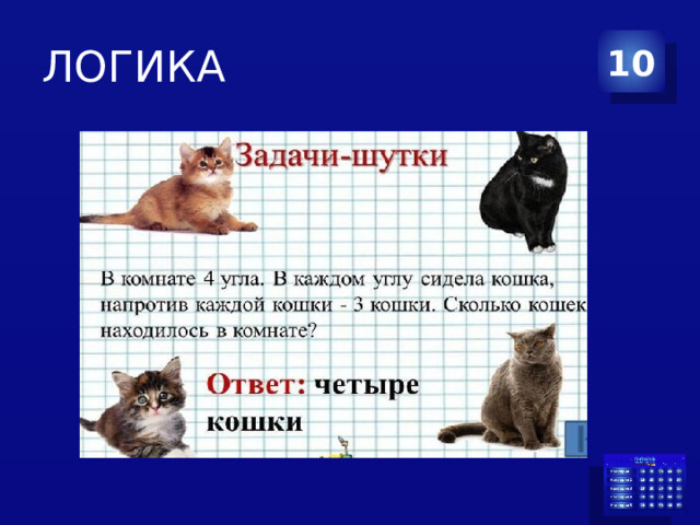 На каждом углу. Задачки про кошек. Задача про кошек. Кошка вопрос. Задача на логику с кошками.