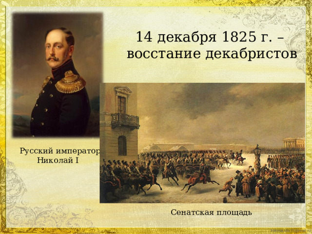 14 декабря 1825 г. –  восстание декабристов Русский император Николай I  Сенатская площадь 