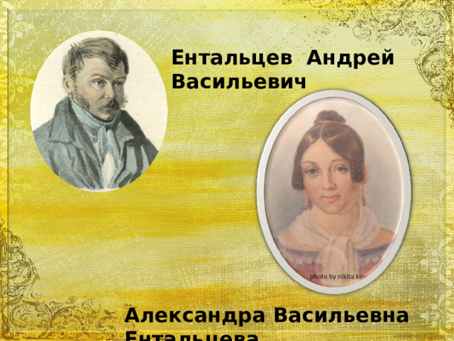 Давыдов Василий Львович Александра Ивановна Давыдова  