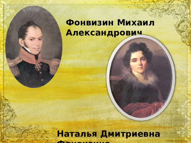 Михаил Михайлович Нарышкин Елизавета Петровна Нарышкина  