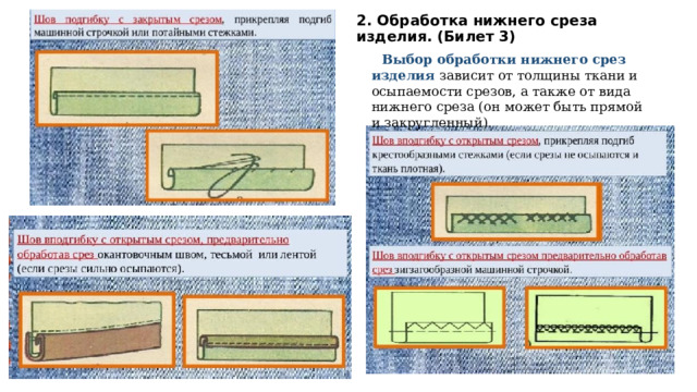 Обработка нижнего среза изделия