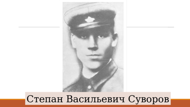 Степан Васильевич Суворов 