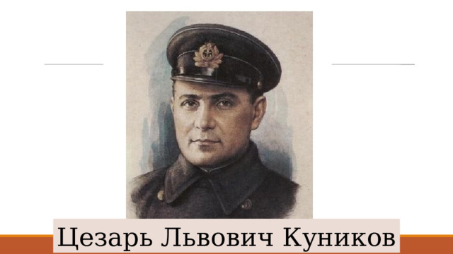 Цезарь Львович Куников 