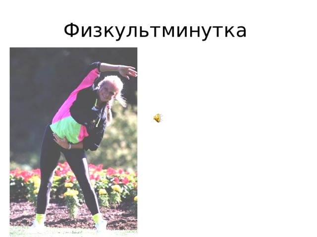 Физкультминутка 