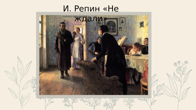 И. Репин «Не ждали» 