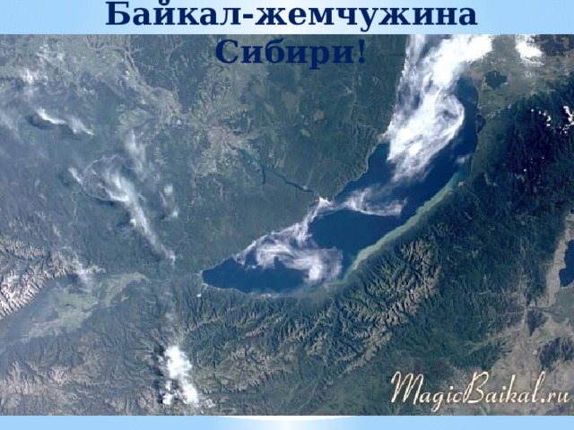 Во многих горах располагаются озера, заполняющие глубокие тектонические котловины. Наиболее крупные и красивые из них — Байкал и Телецкое . 