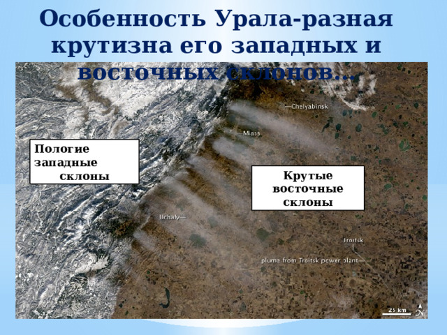 Тектоническое строение и рельеф Уральских гор В какую эру образовались Уральские горы? В конце палеозойской эры Предуралье - западный склони низкие предгорья Зауралье – восточный склон Центральная полоса – водораздельные хребты 