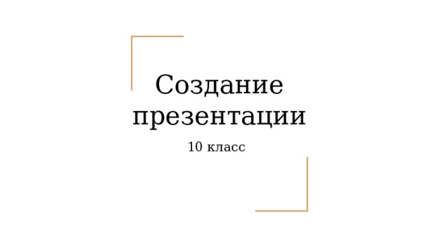 Создание презентации 10 класс 