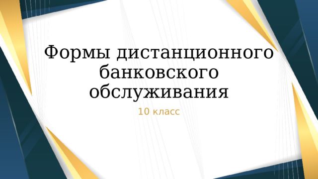 Формы дистанционного банковского обслуживания 10 класс 