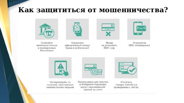 Как защититься от мошенничества? 