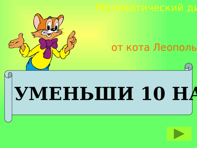Математический диктант от кота Леопольда УМЕНЬШИ 10 НА 8 