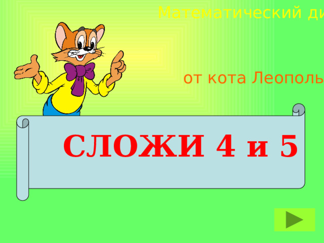 Математический диктант от кота Леопольда  СЛОЖИ 4 и 5  