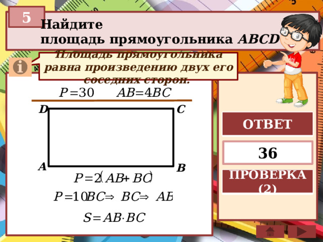 Площадь прямоугольника равна произведению длин