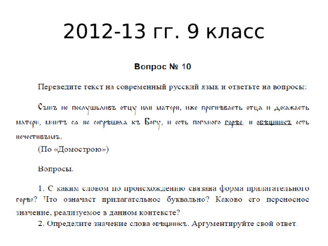2012-13 гг. 9 класс 