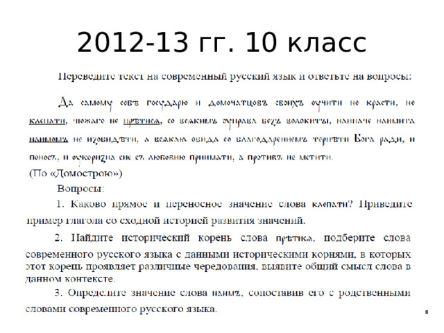 2012-13 гг. 10 класс 