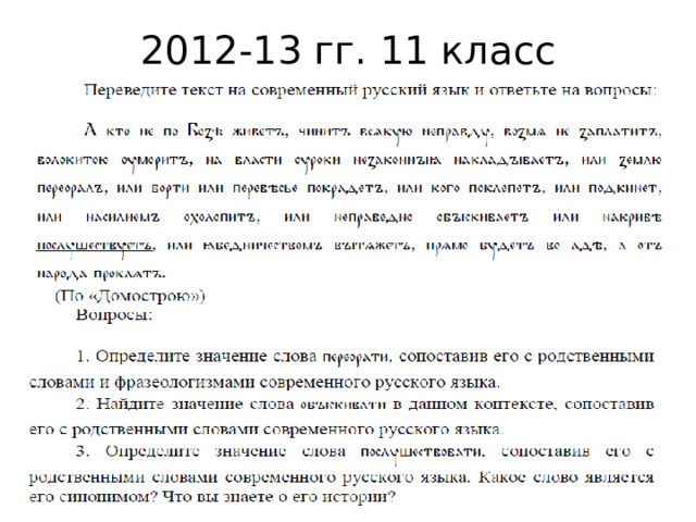 2012-13 гг. 11 класс 