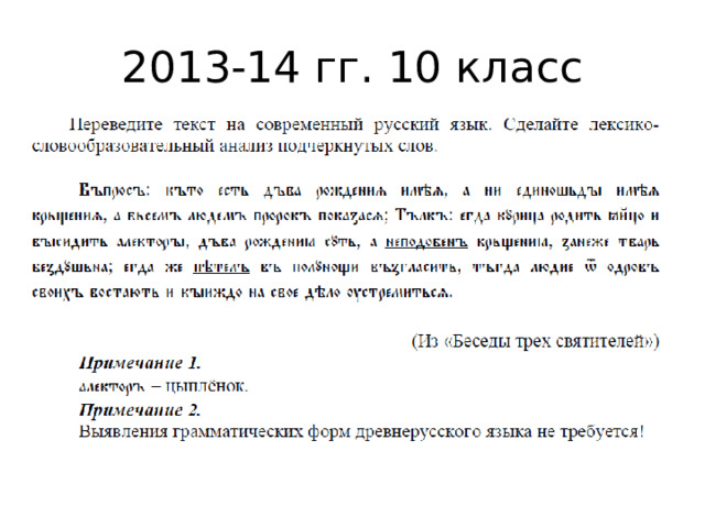 2013-14 гг. 10 класс 