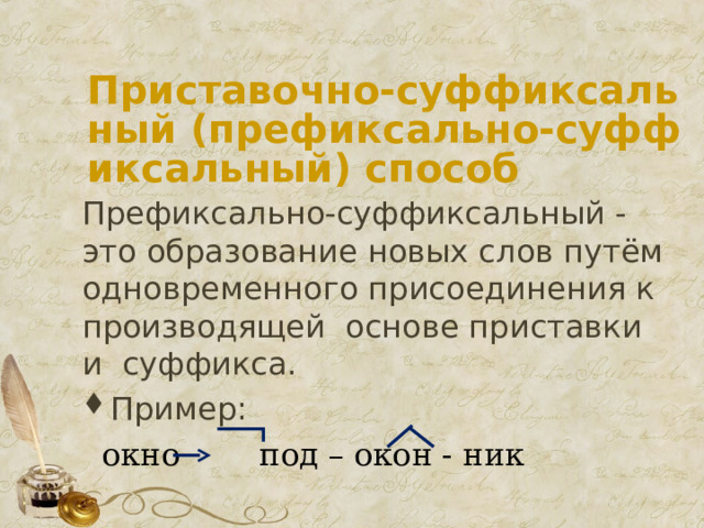 Найдите слово образованное префиксальным способом