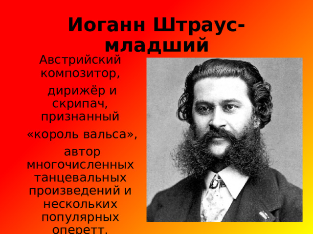 Вальс автор. Иоганн Штраус младший. Творчество Штрауса кратко. Иоганн Штраус афиша. Биография Штрауса.