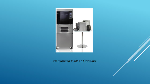 3D принтер Mojo от Stratasys 