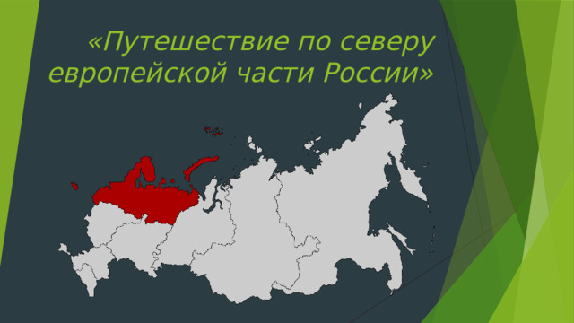 План по северу европейской части россии