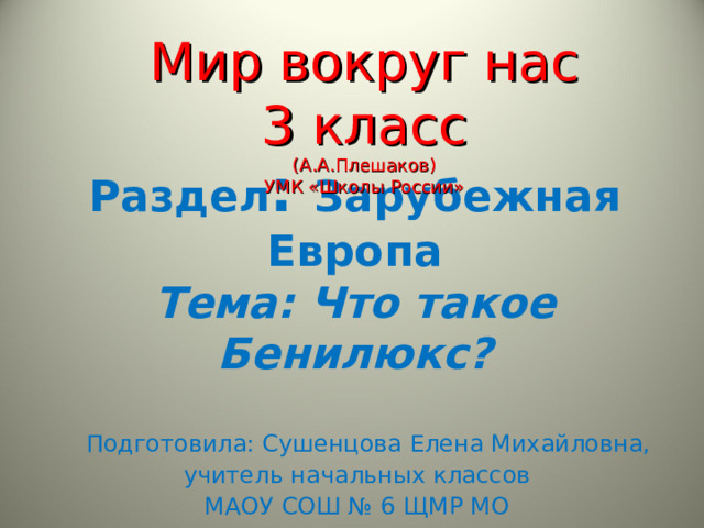 Презентация бенилюкс 3 класс плешаков