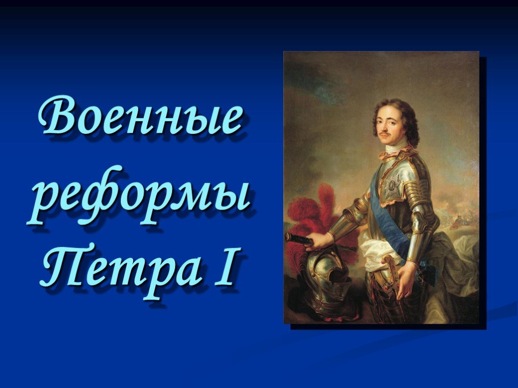 Военные реформы петра 1 презентация