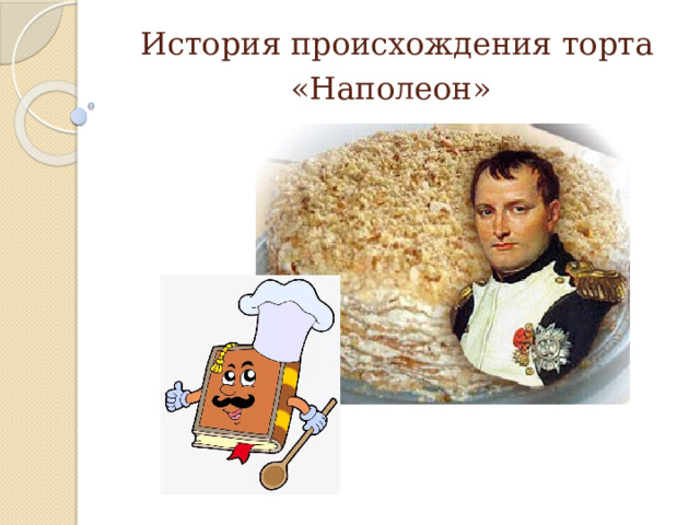 История происхождения торта «Наполеон»  