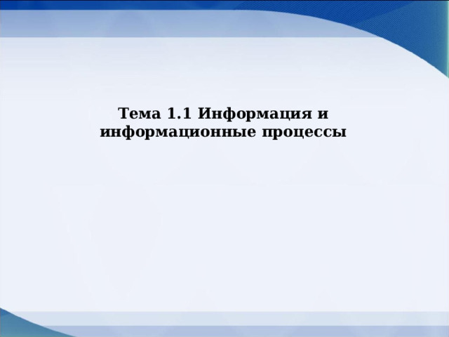 Практическая работа 1 информация и информационные процессы