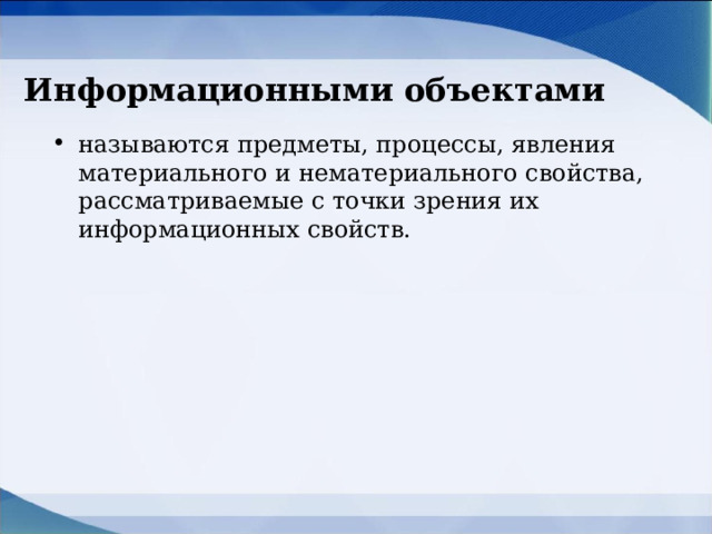 Свойства информационного объекта