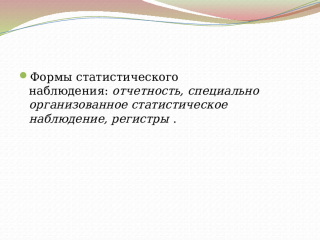 Формы статистического наблюдения:  отчетность, специально организованное статистическое наблюдение, регистры  . 