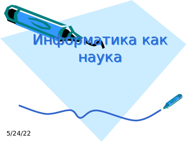 Информатика как наука 5/24/22 
